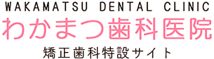 矯正治療内容 | 札幌豊平区矯正歯科わかまつ歯科医院特設サイト